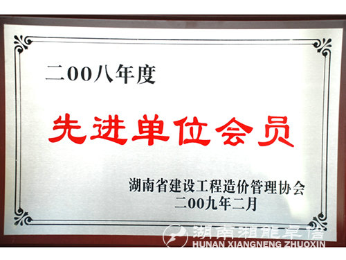 2008年工程先進(jìn)單位會員證