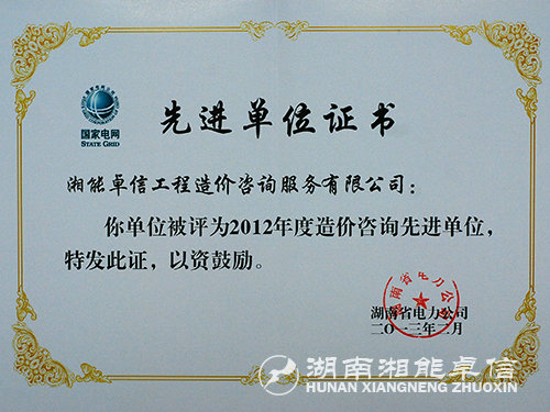 2012工程造價電力公司先進(jìn)單位