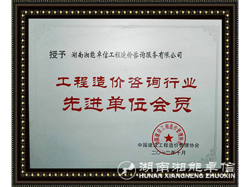 工程造價2012先進(jìn)單位會員