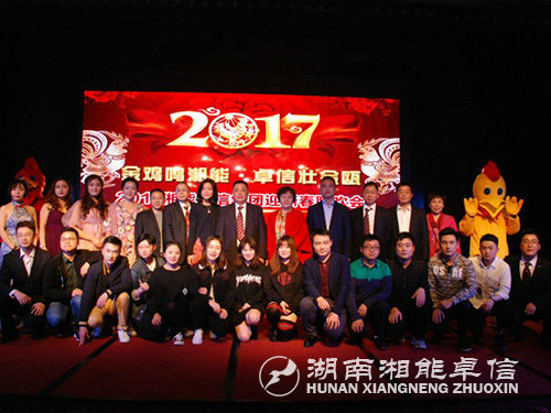 “金雞鳴湘能，卓信壯金甌”湘能卓信集團(tuán)2017迎新春聯(lián)歡晚會