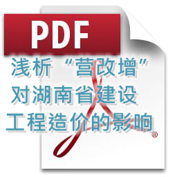 向明、劉方龍、張娟麗-淺析“營改增”對湖南省建設(shè)工程造價的影響