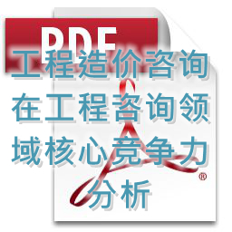 (孟冬梅、劉艷秋、張莉)工程造價咨詢在工程咨詢領(lǐng)域核心競爭力分析