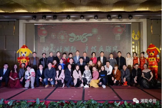 “神犬旺湘能，卓信展雄風”湘能卓信集團2018迎新春聯(lián)歡晚會9