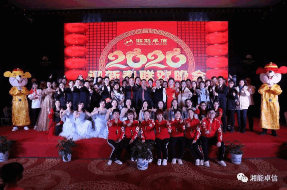“湘能情，卓信夢，奮進正當時”湘能卓信2020迎新春聯(lián)歡晚會