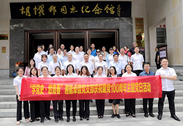 湘能卓信黨支部開展“學(xué)黨史，燃青春”主題黨日 暨慶祝中國共產(chǎn)黨成立100周年活動