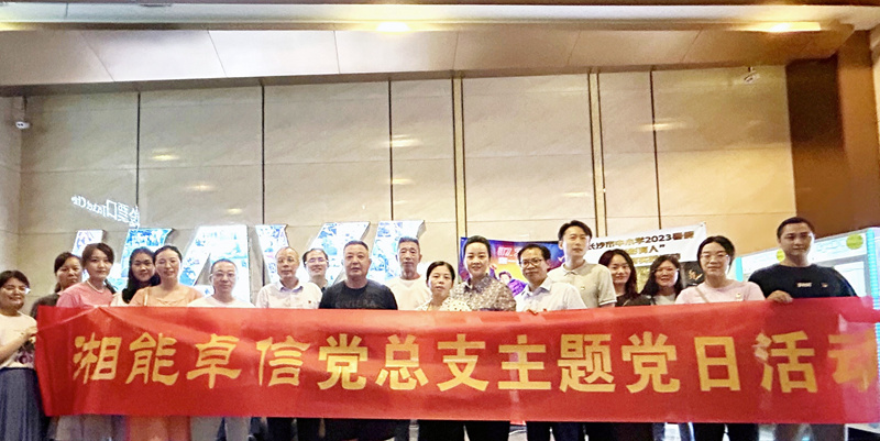 湘能卓信黨總支開展“知詐、防詐、反詐”安全警示教育主題黨日活動