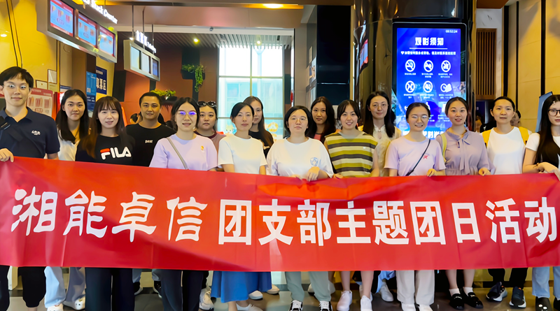湘能卓信團(tuán)支部開展“知詐、防詐、反詐”安全警示教育主題團(tuán)日活動(dòng)