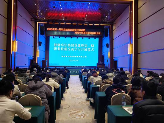 湘聚卓越、信創(chuàng)效能——2025年湘能卓信黨建暨第一期職業(yè)技能交流學(xué)習(xí)圓滿收官，開啟奮進新篇