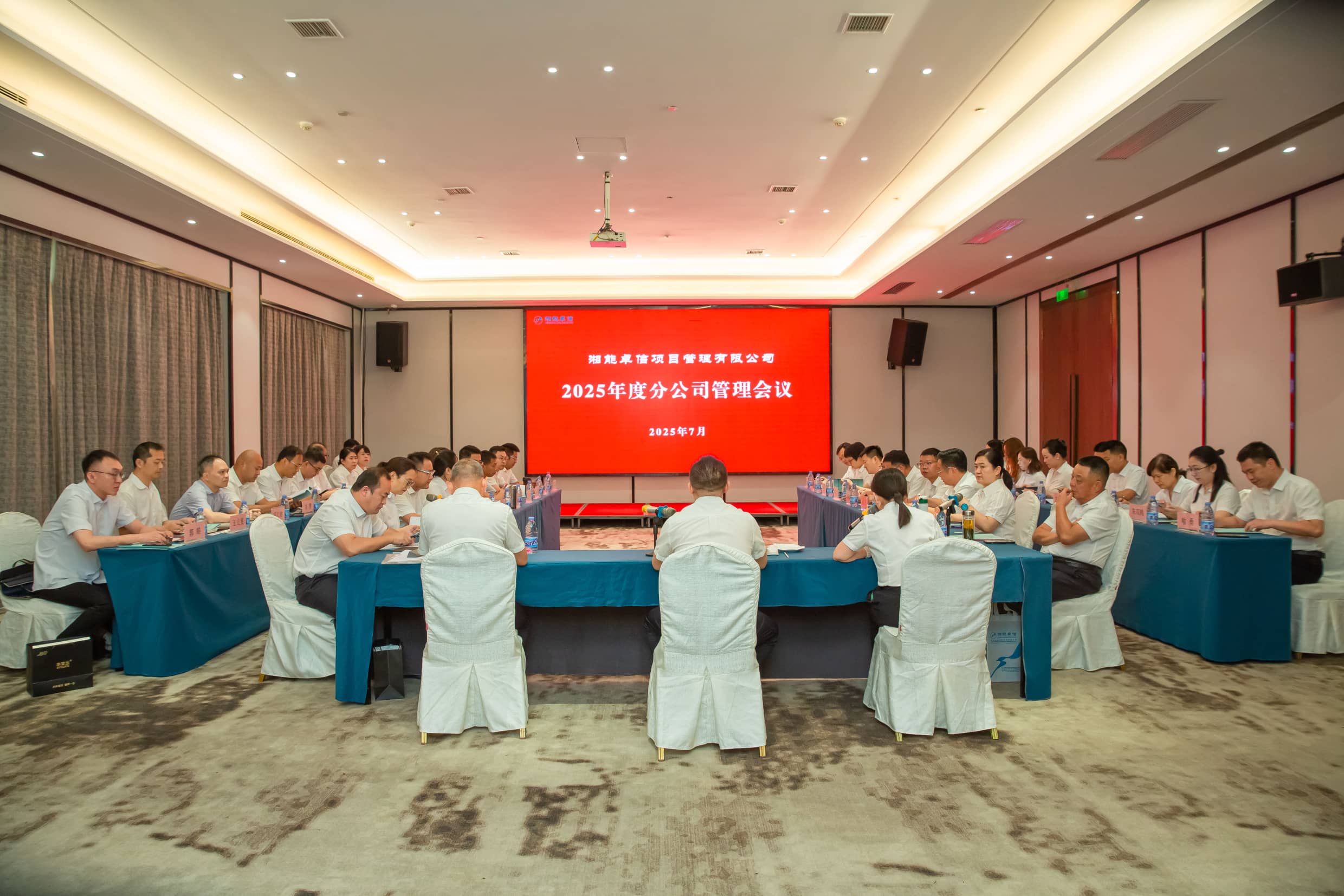 聚焦戰(zhàn)略升級與風(fēng)險防控，擘畫高質(zhì)量發(fā)展新篇章—湘能卓信項目管理有限公司2025年度分公司管理會議圓滿召開